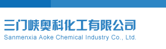 草大逼网站三门峡奥科化工有限公司
